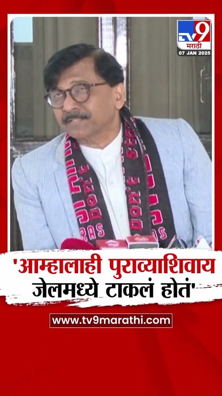 Sanjay Raut | 'आम्हालाही पुराव्याशिवाय जेलमध्ये टाकलं होतं'