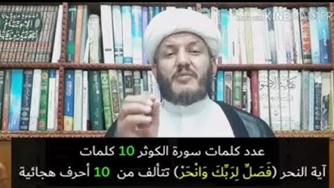 سورة الكوثر سورة فاطمة الزهراء والمناسبة بينها وبين عيد الأضحى المبارك