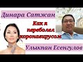 КАК Я ПЕРЕБОЛЕЛ КОРОНАВИРУСОМ / ДИНАРА САТЖАН &amp; УЛЫКПАН ЕСЕНГУЛОВ