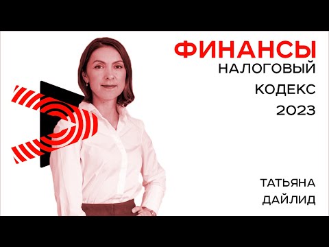 Налоговый кодекс 2023 РБ: изменения для малого бизнеса. Часть 1/5