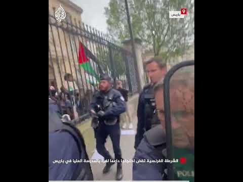 الشرطة الفرنسية تفض احتجاجا داعما لغزة بالمدرسة العليا في باريس