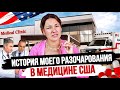 Врачи в Америке не могли мне поставить диагноз 5 лет. Что не так с Медициной в США?