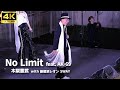 【木梨憲武ミニライブ】「No Limit feat. AK-69」- 木梨憲武 with 新浜レオン SWAY / アルバム「木梨ソウル」収録曲【「木梨ソウル」CD発売イベント】とんねるず