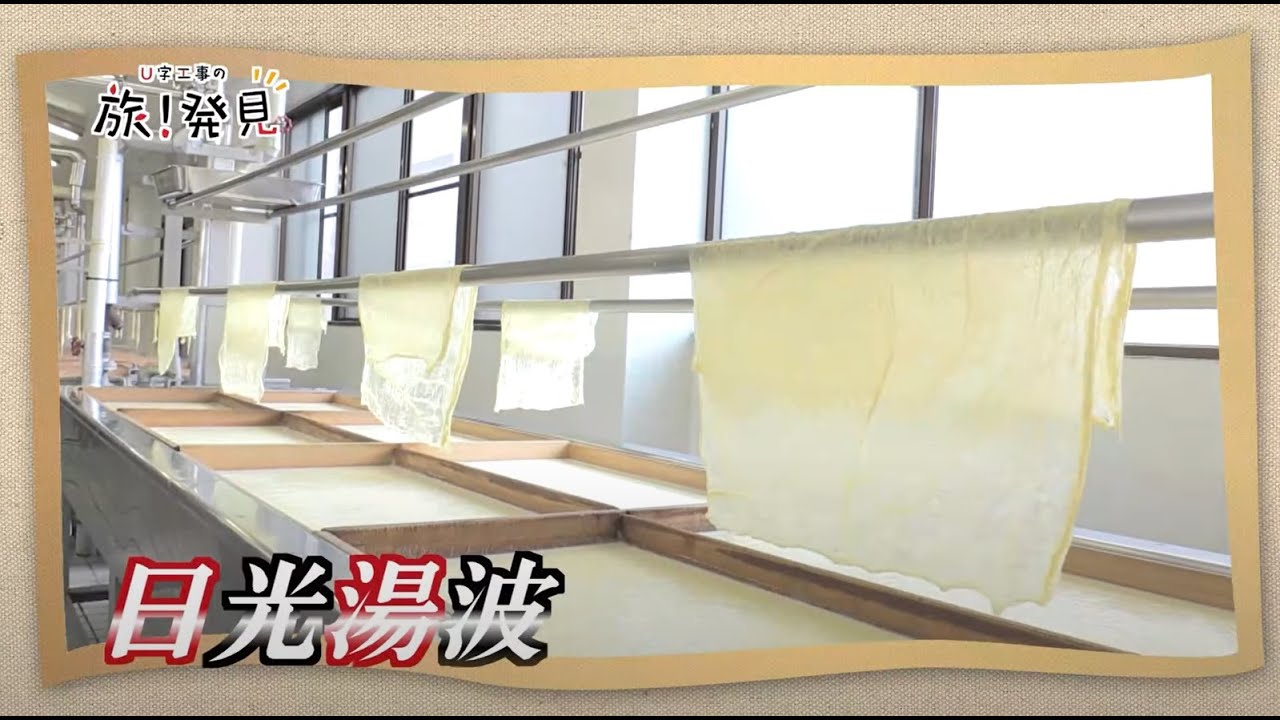 U字工事の旅！発見#26　日光湯波　～栃木県・日光市～