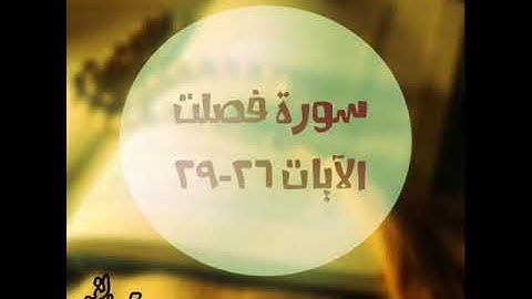 سورة فصلت 26 29