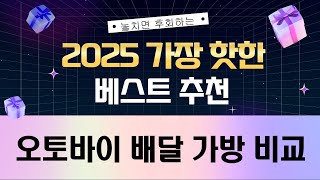 오토바이 배달 가방 추천: 토투/모토울프/트레벨로/ASUNG 비교