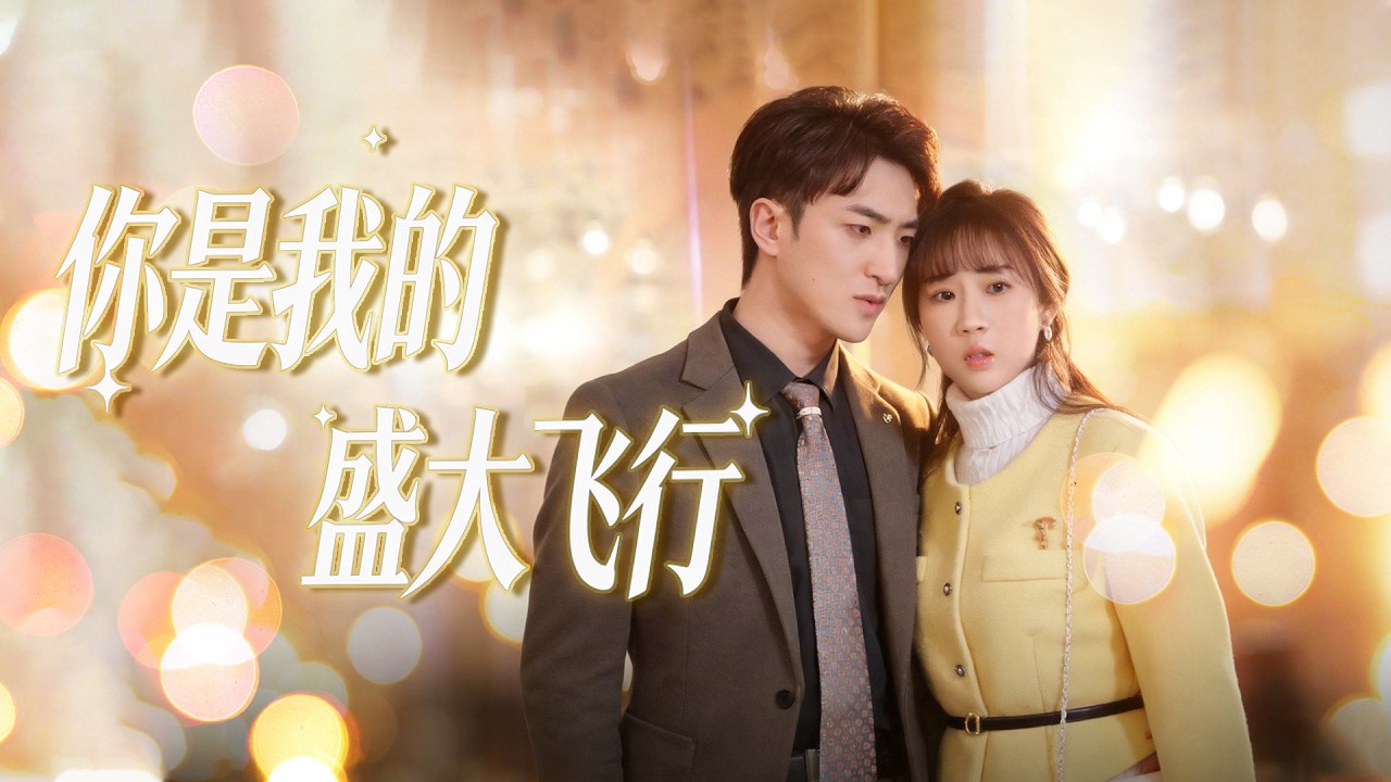 【Multi Sub】她愛他三年，受盡冷落與病痛，最終心死墜海。他聞其死訊方知深愛，活在悔恨中。重逢後，他為救她不惜一切，以命換命，死前只願她能好好活下去#romantic  #drama