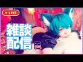 【雑談🎀】あけましておめでとうございます【みぃこ】