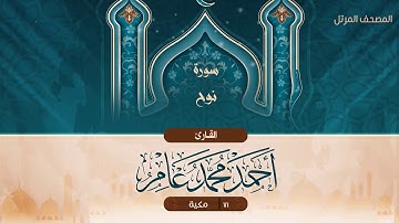 سورة نوح {{71}} القارئ أحمد محمد عامر