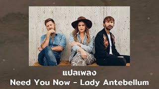 แปลเพลง Need You Now - Lady Antebellum (Thaisub ความหมาย ซับไทย)