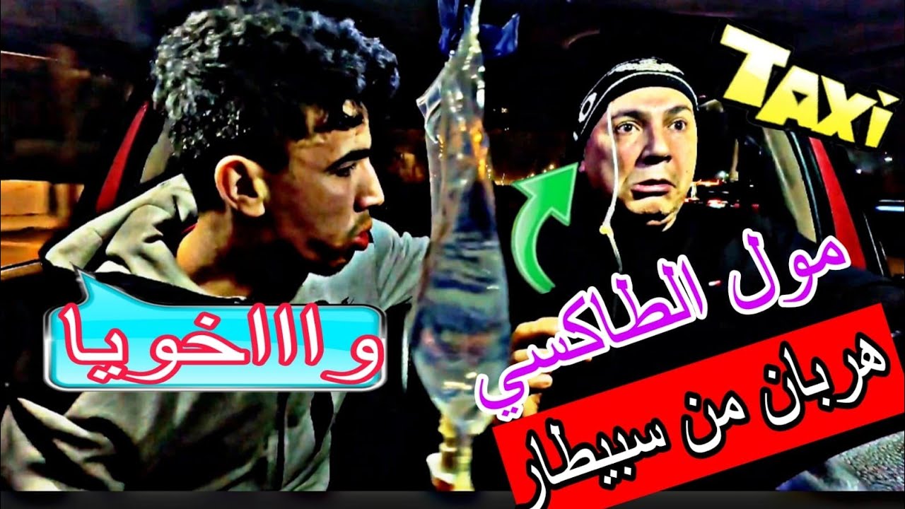 مول الطاكسي هر_ب من سبيطار بسيروم ديالو.