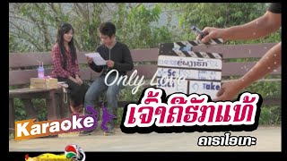 ເຈົ້າຄືຮັກແທ້  ຄາຣາໂອເກະ [Official Karaoke MV] Lao Art Media