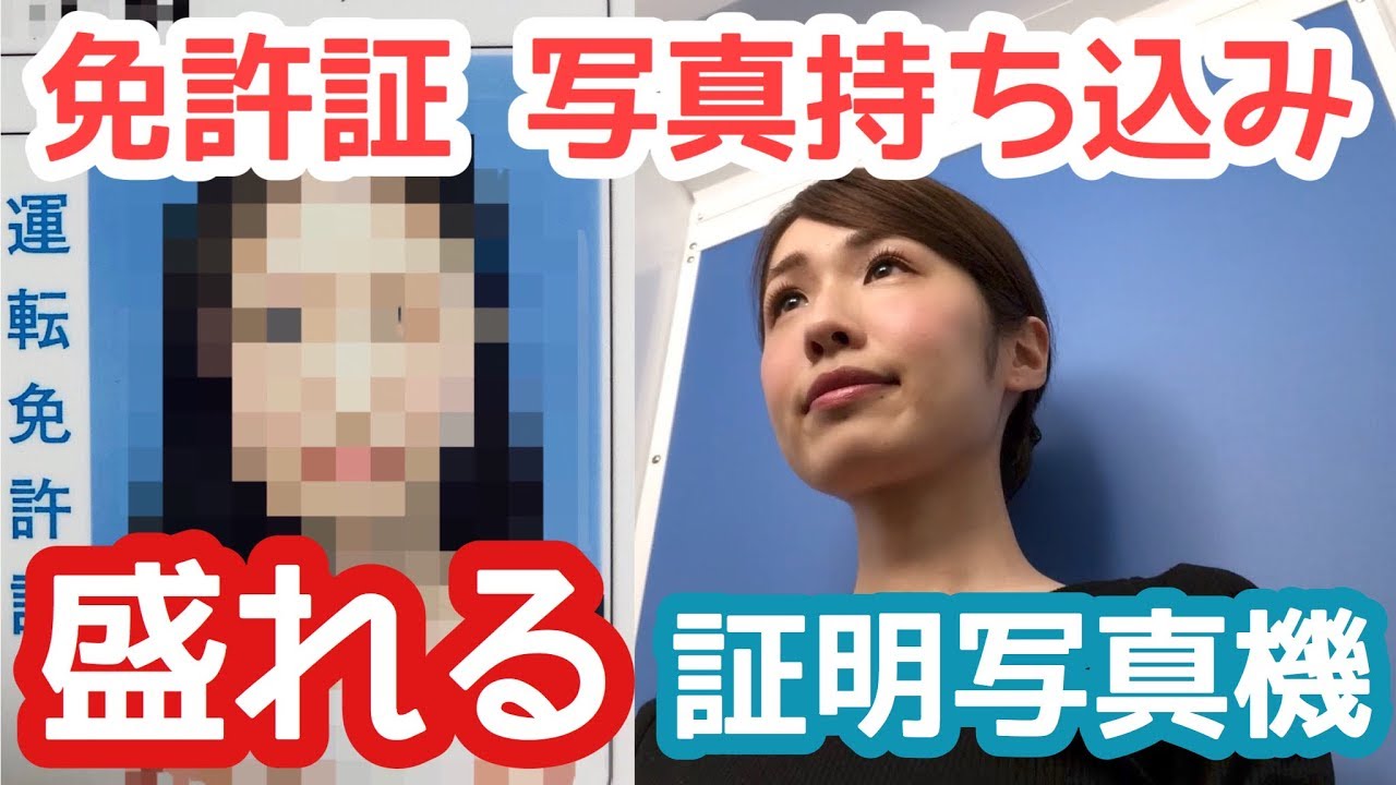 盛れる証明写真機 メイク方法と失敗しない撮り方 免許証の写真持ち込み Youtube