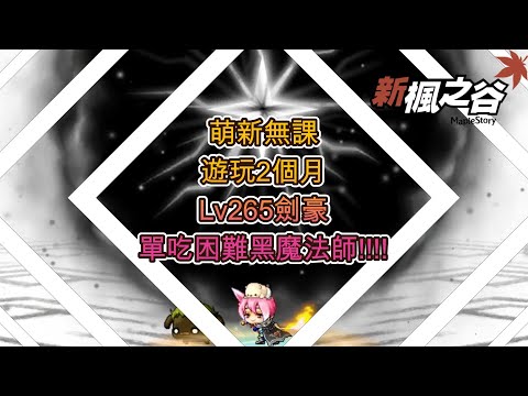 【爆哥MS愚人節】新楓之谷萌新無課 遊玩2個月成功單挑🔥困難黑魔法師🔥【新楓之谷】#新楓之谷 #maplestory #劍豪 #無課 #愚人節快樂