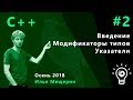 C++ 2. Введение, модификаторы типов, указатели.