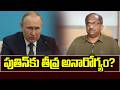 పుతిన్ కు తీవ్ర అనారోగ్యం? || Is Putin Seriously Ill? ||