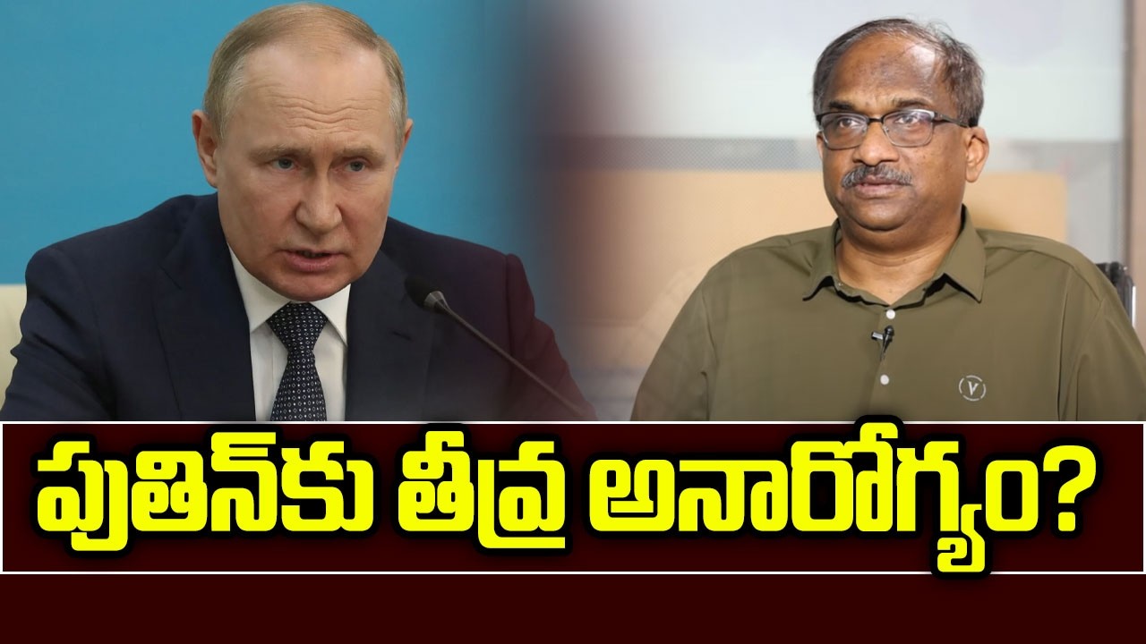 పుతిన్ కు తీవ్ర అనారోగ్యం? || Is Putin Seriously Ill? ||
