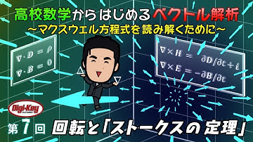第7回 回転と「ストークスの定理」 ～高校数学からはじめる「ベクトル解析」マクスウェル方程式を読み解くために～