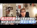 黃山料的書其實沒有那麼糟糕？解析黃山料的作品價值在哪裡？｜VS MEDIAｘ@artLandon001