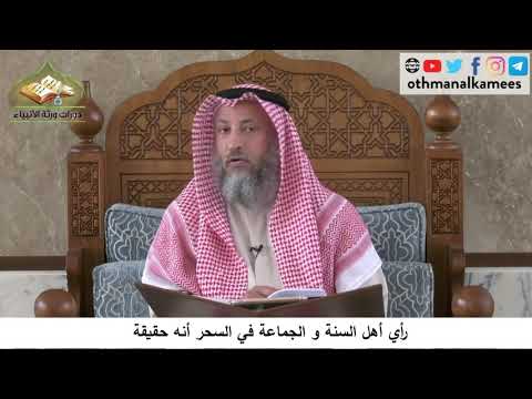 380/226 رأي أهل السنة والجماعة في السحر أنه حقيقة - شرح مختصر العقيدة مجزء - الشيخ عثمان الخميس