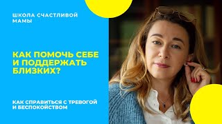 Как помочь себе и поддержать близких?