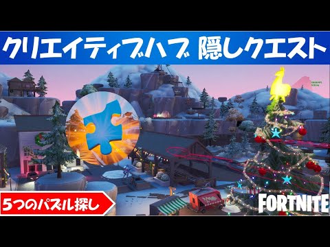 クリエイティブハブ隠しクエスト攻略 ５つのパズル探し シーズン５ Fortnite フォートナイト Youtube