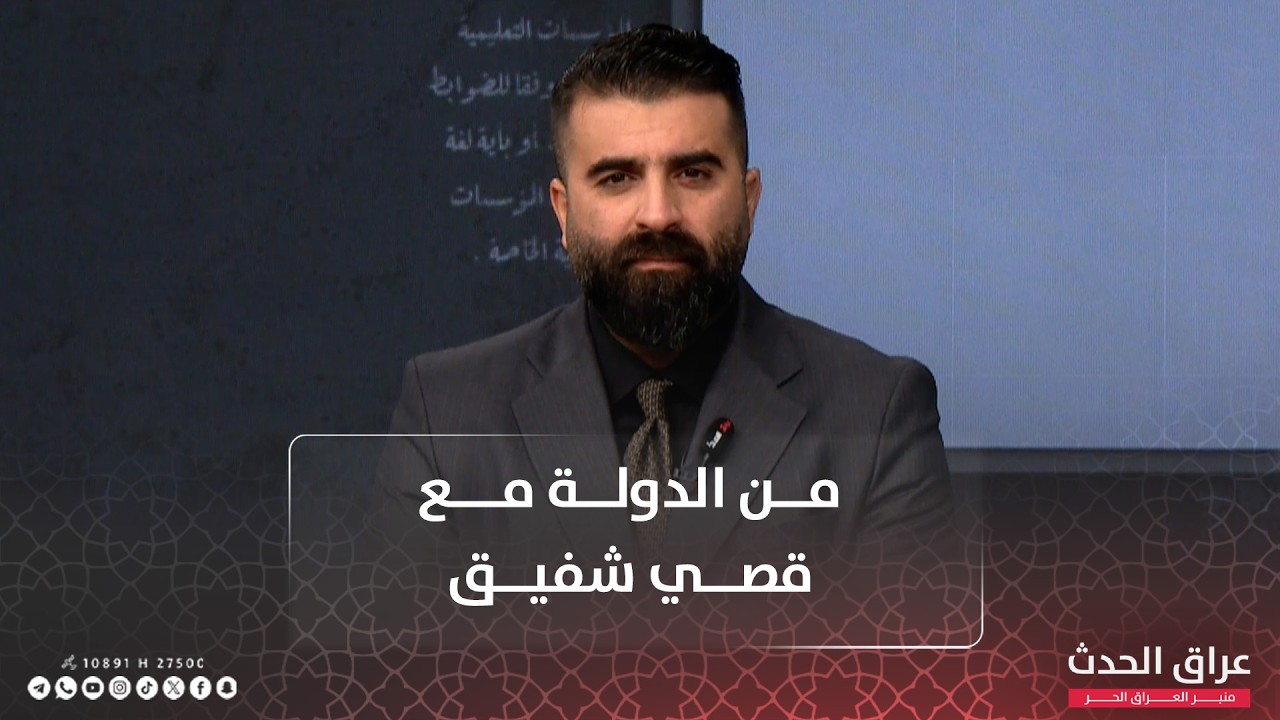 الحـ . ـرب على اسوار العراق والاقتصاد تحت رحمة واشنطن ؟ | من الدولة مع د.قصي شفيق