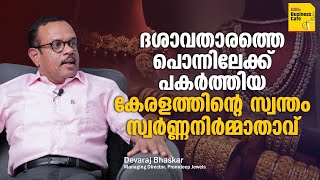 സ്വർണ്ണപ്പണിക്കാർക്ക് ജോലിനല്‍കാന്‍ തുടങ്ങിയ സ്വര്‍ണക്കമ്പനി Premdeep Jewellers|Dhanam Business Cafe