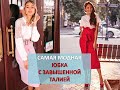 САМАЯ МОДНАЯ ЮБКА С ЗАВЫШЕННОЙ ТАЛИЕЙ 2020-2021 || учимся правильно подбирать модель по фигуре