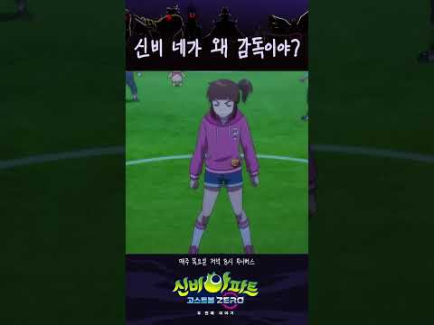 신비 네가 왜 감독이야? (어리둥절)ㅣ매주 목요일 저녁 8시 투니버스ㅣ👁️신비아파트 고스트볼 ZERO👁️ 두 번째이야기