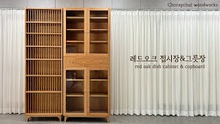 [가구제작]레드오크 접시장, 수납장 | 제작영상 | 원…