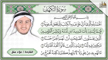 سورة الكهف مكتوبة علاء عقل تلاوة رائعة مع قراءة جودة عالية Surah Al Kahf alaa aqel