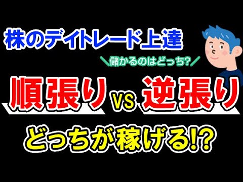 デイトレードは順張りと逆張りどっちが稼げる？株初心者の株で勝つ方法
