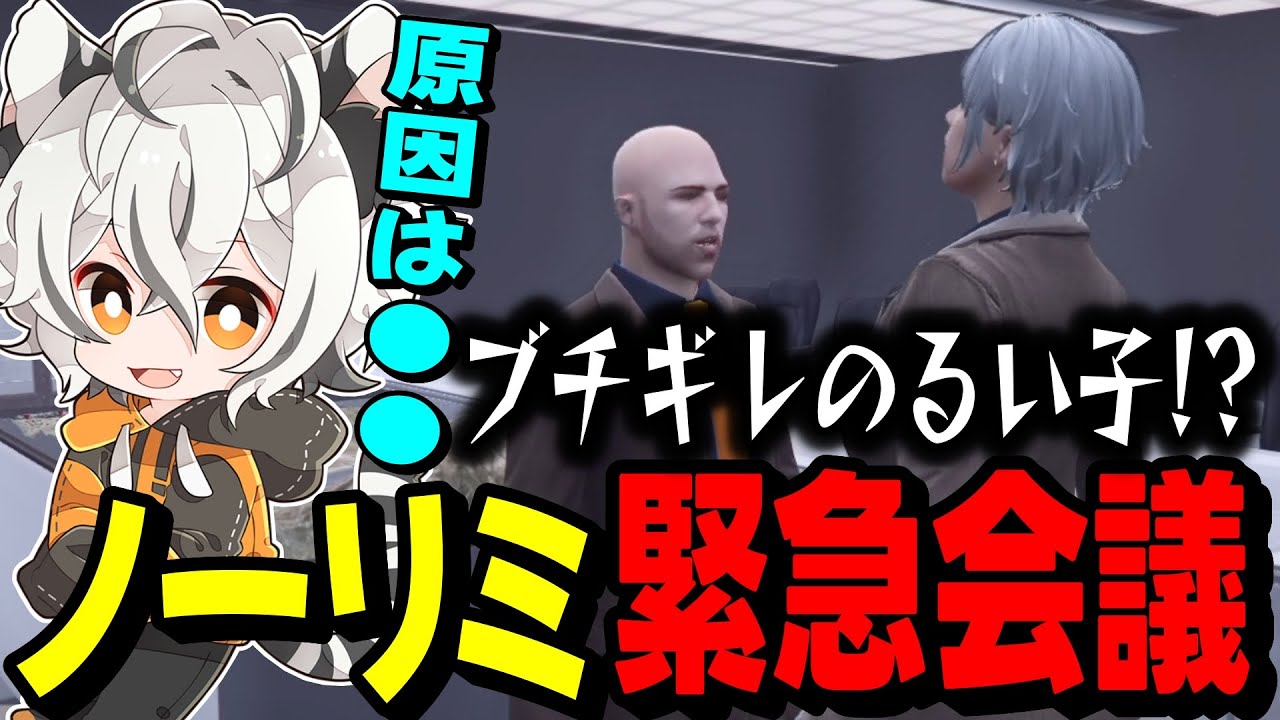 【#ストグラ】あることが原因で緊急のノーリミ会議をするツクヨミレオ達www【月夜見レオ】