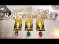 🤍Starseed塔羅| 🦁8·8獅子門戶能量傳訊🌞✨ (Timeless)