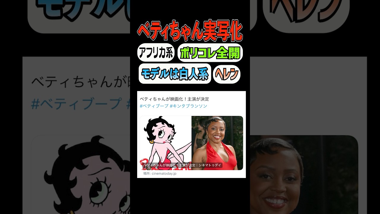 【ポリコレ暴走中】ベティちゃん実写化に黒人起用…