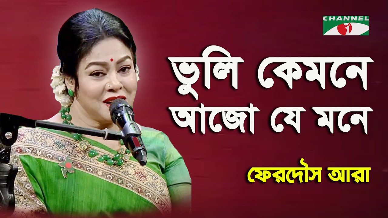 Bhuli Kemone Ajo Je Mone  Ferdous Ara  Nazrul Song  Channel i