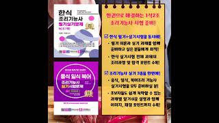 한식 양식 조리기능사 실기시험_크라운출판사