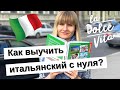 КАК НАЧАТЬ УЧИТЬ ИТАЛЬЯНСКИЙ ЯЗЫК С НУЛЯ САМОСТОЯТЕЛЬНО? Мои ресурсы по итальянскому языку