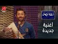 الاغنيه الي هتصنع نجوميه ميزو القناص في مسلسل شقه فيصل