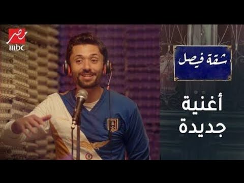 الاغنيه الي هتصنع نجوميه ميزو القناص في مسلسل شقه فيصل