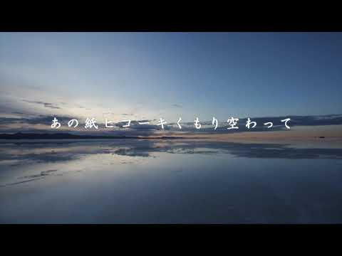 【off vocal】あの紙ヒコーキくもり空わって