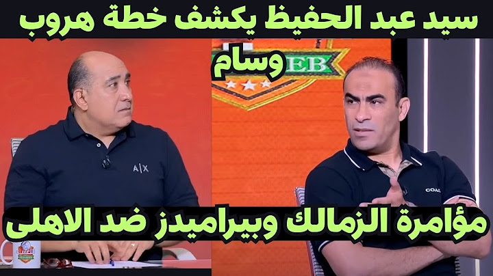 أقوى تعليق من سيد عبد الحفيظ على هروب وسام أبوعلى