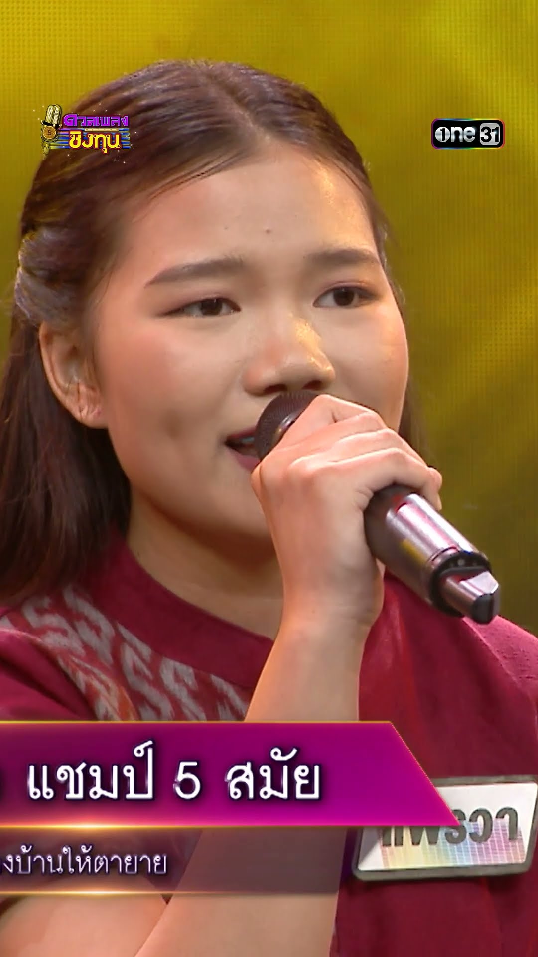 คอยทางที่นางรอง  :  “แพรวา” แชมป์ 5 สมัย  #Shorts #ดวลเพลงชิงทุน | one31