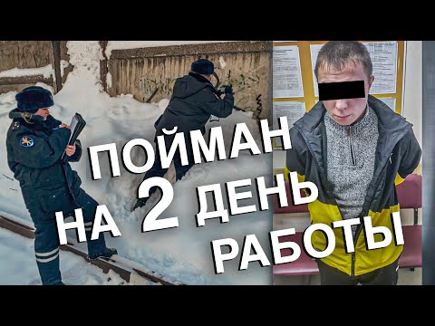 Вызов 02  Закладчик пойман на 2 день работы