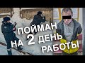 Вызов 02  Закладчик пойман на 2 день работы