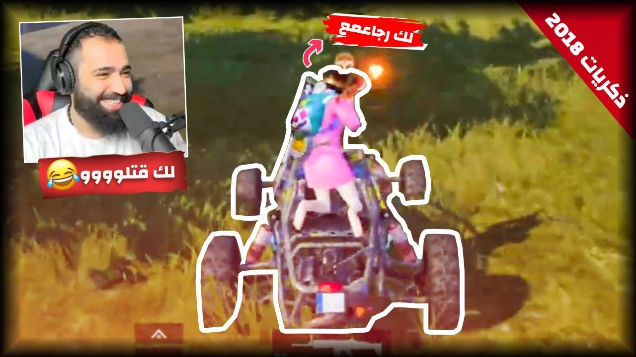 زكريات ببجي بس تع اضحك😂🔥 PUBG