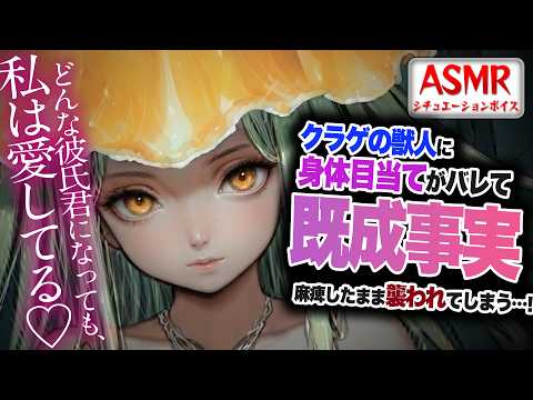【ヤンデレASMR】クラゲの獣人に既成事実をつくると…バレて監禁され神経毒で動けず襲われてしまう…！！【男性向けシチュエーションボイス】CV:わいみ