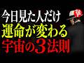 【斎藤一人】今日この動画を開いた人は選ばれています｜人生が変わる“宇宙の3つの法則”