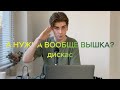 дискас: кому вообще нужна вышка и как успевать работать на учебе? / подкаст